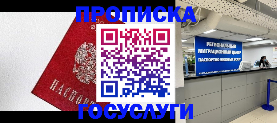 прописка 2025 в Можайске